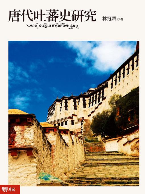 Title details for 唐代吐蕃史研究 by 林冠群 - Wait list